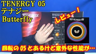 [卓球]TENERGY 05(テナジー)：Butterflyのレビュー