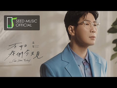 品冠《不如我們今天見》Official MV 