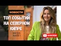 Северный Кипр|Громкие новости месяца: технофестиваль, новые правила ВНЖ и важные реформы!