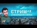 СТРИМ #2 // гость - Артем Бородатюк, Netpeak. Темы: агентство, инвестиции, менеджмент и маркетинг