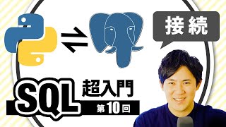 【SQL超入門講座】110.PythonとPostgreSQLの接続