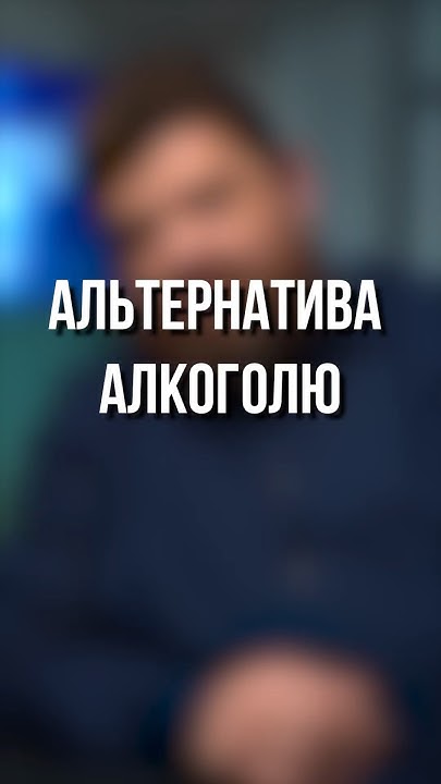 Альтернатива алкоголю. - YouTube