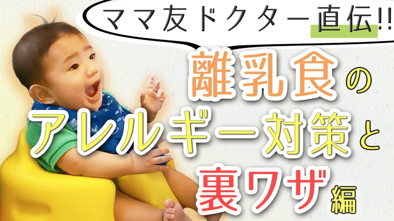 女医直伝 離乳食アレルギー対策と裏ワザ編 離乳食シリーズ第3弾 Youtube 女医直伝 離乳食アレルギー対策と裏ワザ編 離乳食シリーズ第3弾 Youtube
