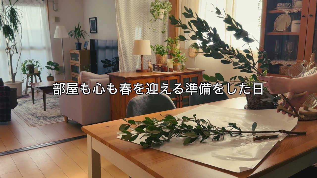 【休日vlog】ゆらぐ心を整える毎年の習慣|春の部屋づくりと衣替え