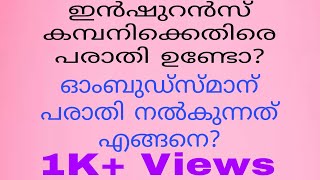 INSURANCE OMBUDSMAN | RESOLVE ANY COMPLAINTS WITH INSURANCE | MALAYALAM |