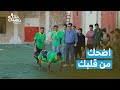 اللي ما يعرفش يلعب يقول البوتي حويص الميدان يا حميدان رحلة حظ 6 اللي ما يعرفش يلعب يقول البوتي حويص الميدان يا حميدان رحلة حظ 6