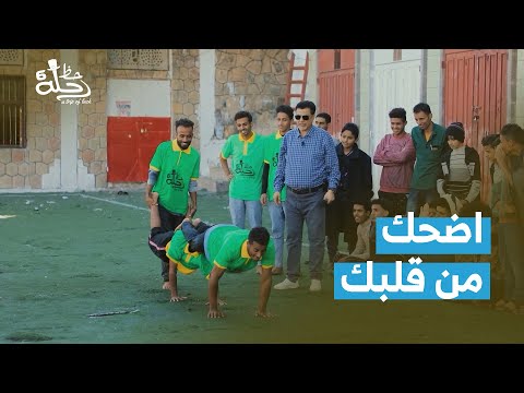 اللي ما يعرفش يلعب يقول البوتي حويص الميدان يا حميدان رحلة حظ 6
