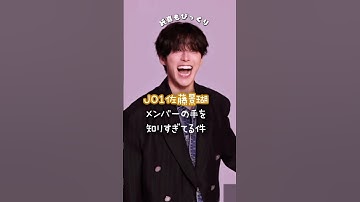 JO1の手マスター佐藤景瑚さん🦒🤎#JO1 #おすすめ #佐藤景瑚 #河野純喜 #金城碧海 #fyp #shorts