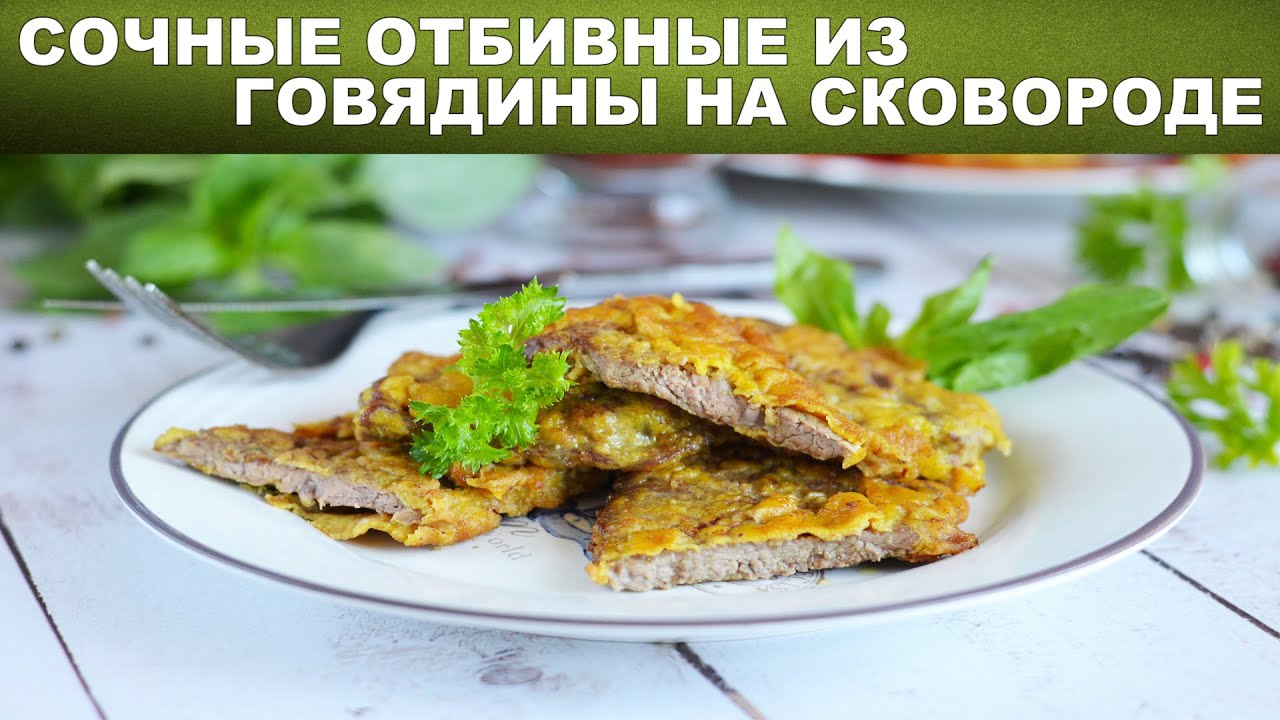 Сочные отбивные из говядины на сковороде 🥩Как приготовить ОТБИВНЫЕ из ГОВЯДИНЫ в КЛЯРЕ нежные СОЧНЫЕ