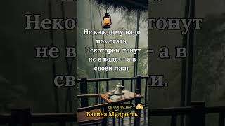 Не Путай Уверенность с Упрямством! Батина Мудрость!  #мудрость #цитатыпрожизнь #цитаты
