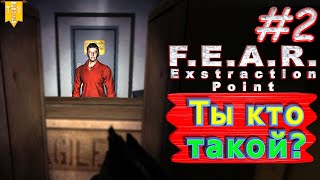 Ты кто такой? F.E.A.R. Extraction Point. #2. Полное прохождение. Русская озвучка.