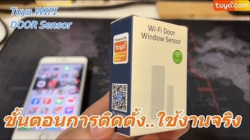 ขั้นตอนการติดตั้ง เซนเซอร์ประตู/หน้าต่าง TUYA Door Sensor WIFI ตั้งค่าเชื่อมต่อแอพ Smart Life ง่ายๆ