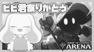 【MTGA】ビビ君ありがとう【マジックザギャザリング】【うさぎVtuber】