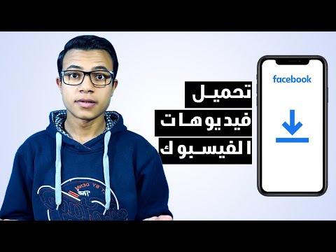 فيديو: كيفية تنزيل مقاطع فيديو Facebook