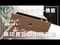 シンプルなのに多機能！【無印良品】の「小物収納ケース」が万能すぎる。