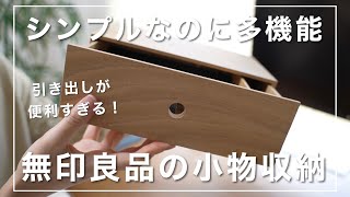 シンプルなのに多機能！【無印良品】の「小物収納ケース」が万能すぎる。