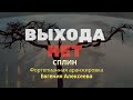 Сплин - &quot;Выхода нет&quot;. Фортепианная аранжировка Евгений Алексеев, видео: @studiosolomatin