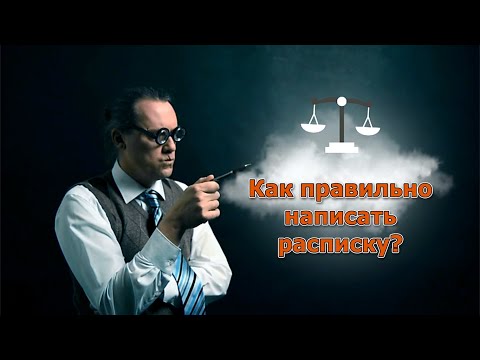 Как правильно написать расписку