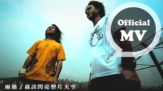 動力火車 Power Station [ 彩虹 Rainbow ] Official Music Video
