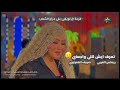 تعرف ايش اللي واجعني ريماس العربي شريف الغمراوي 2026 فرحةال لويفي علي مزاج الشعب 