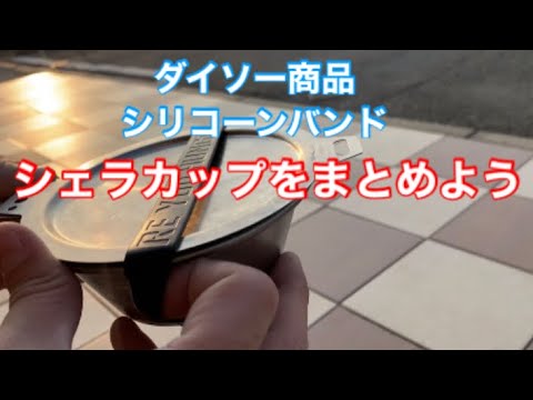 シェラカップ 収納 Youtube