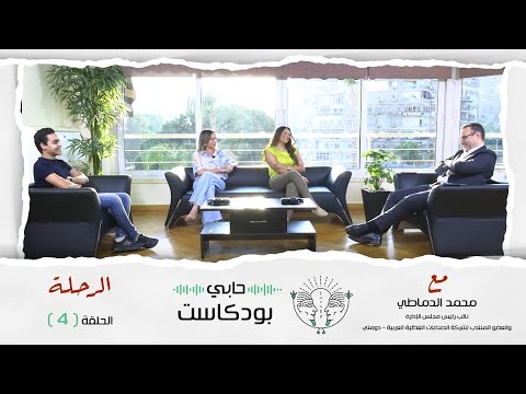 حابي بودكاست الرحلة الحلقة الرابعة مع محمد الدماطي العضو المنتدب لشركة دومتي