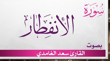 082 سورة الإنفطار .. سعد الغامدي .. القرآن هدى للمتقين