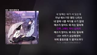 도규 - 애쓰지 않아도 돼 [봄비(春雨)]ㅣLyrics/가사