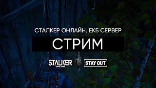 Просто Стрим. Сталкер Онлайн / Stalker Online / Stay Out. ЕКБ сервер.