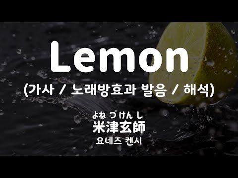[가사/노래방효과 발음/해석] 44253/28822 레몬 - 요네즈 켄시 / Lemon - 米津玄師 (Yonezu Kenshi)