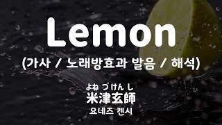 [가사/노래방효과 발음/해석] 44253/28822 레몬 - 요네즈 켄시 / Lemon - 米津玄師 (Yonezu Kenshi)