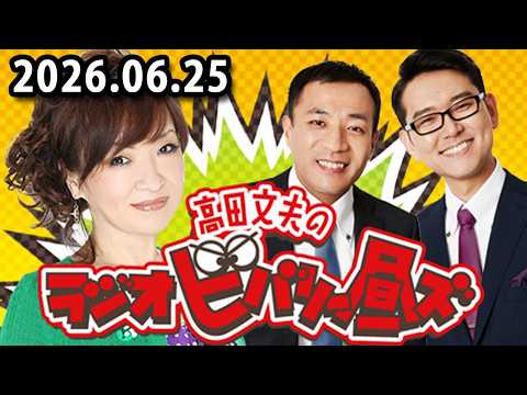 ナイツ x 高田文夫のラジオビバリー昼ズ 2026.06.25 出演者 : 清水ミチコ、ナイツ（塙宣之・土屋伸之）