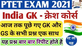 PTET 2021 | India Gk~ क्रेश कोर्स |  महत्वपूर्ण टॉपिक व पिछले पेपर में आये प्रश्न एक साथ | Sk Barala