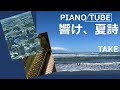 響け、夏詩 PIANO/TUBE