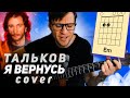 Я вернусь - Игорь Тальков 🎸 аккорды кавер табы как играть на гитаре | pro-gitaru.ru