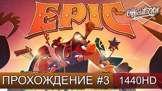 картинка: Angry Birds Epic прохождение на русском - Часть 3 [Android]