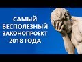 Дуэльный кодекс РФ - самый бестолковый законопроект 2018 года