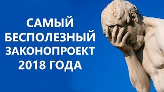 Дуэльный кодекс РФ - самый бестолковый законопроект 2018 года