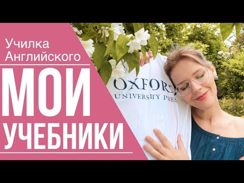 ЛУЧШИЕ УЧЕБНИКИ Английского Языка!