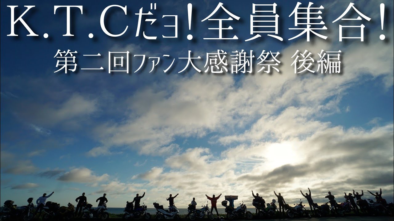 K.T.Cだョ！全員集合！〜第二回ファン大感謝祭  後編〜【北海道ツーリング2024】