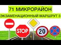 Экзаменационный маршрут №3 Владивосток 71 микрорайон (Нейбута)