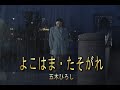 (カラオケ)よこはま・たそがれ / 五木ひろし