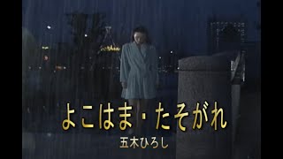 （カラオケ）よこはま・たそがれ　/　五木ひろし