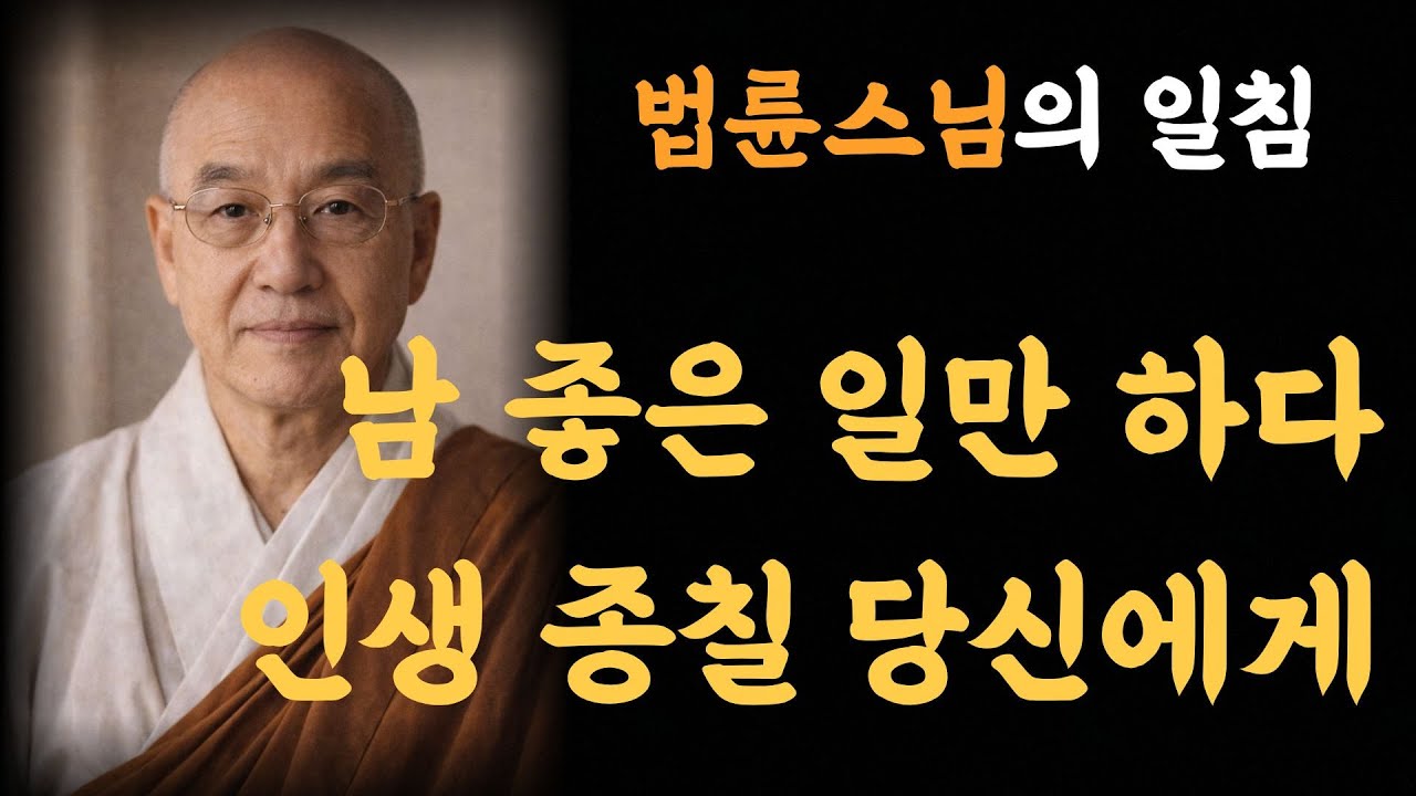 법륜스님의 일침: 남 좋은 일만 하다 인생 종칠 당신에게