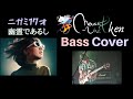 ニガミ17才 / 幽霊であるし (bass cover) mouse-unit Ken