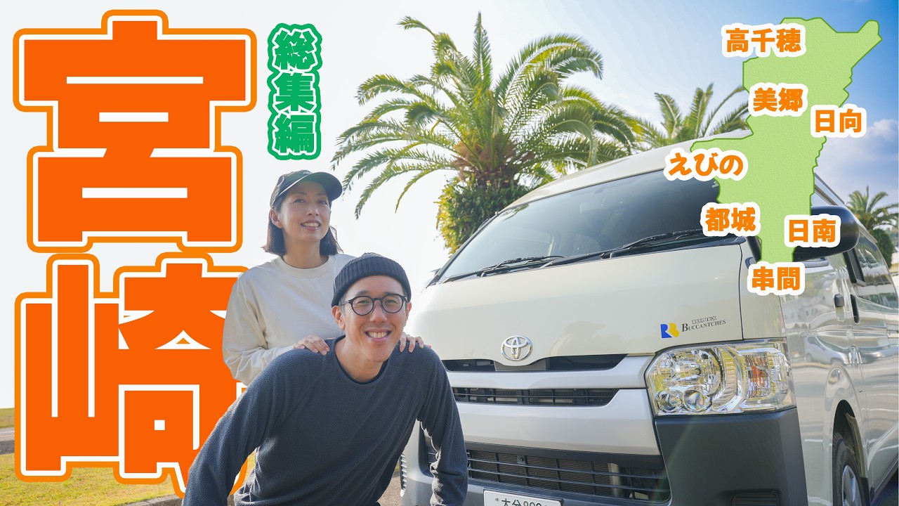 【宮崎 車中泊】仕事と家を手放し、車で暮らすように旅した40代夫婦の1ヶ月。【総集編】