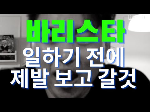 바리스타 하기전 알고가야할 마음가짐 5가지!!