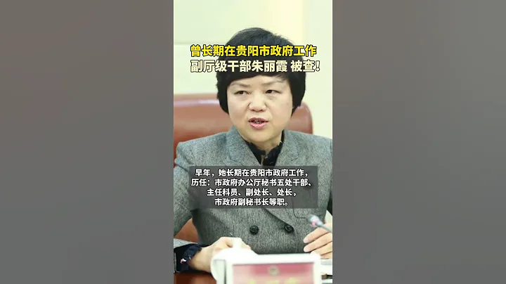 贵州省贵阳市人大常委会原副主任朱丽霞被查 - 天天要闻