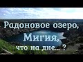 Радоновое озеро, Мигия, что на дне... ?