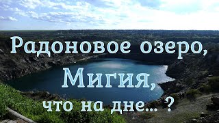 Радоновое озеро, Мигия, что на дне... ?